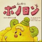Mori no Senshi Bonolon - Kaminari Akachan no Kan