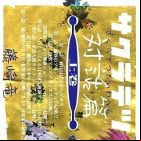 Sakuratetsu Taiwa-hen