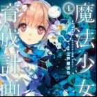 Mahou Shoujo Ikusei Keikaku