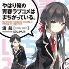 Yahari Ore no Seishun Love Comedy wa Machigatteiru.