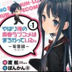 Yahari Ore no Seishun Love Comedy wa Machigatteiru.: Monologue
