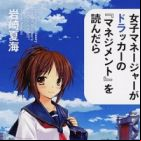 Moshi Koukou Yakyuu no Joshi Manager ga Drucker no "Management" wo Yondara