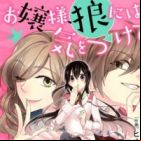 Ojousama, Ookami ni wa Kiwotsukete