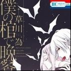 Boku no Hitsugi de Bansan wo