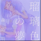 Akiko Morishima - Tanpenshû - Ruriiro no Yume