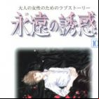 Eien no Yuuwaku