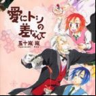 Ai ni Toshi no Sa Nante