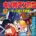 Kinnikuman II-sei: All Choujin Daishingeki
