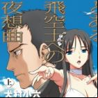 Toaru Hikuushi e no Yasoukyoku