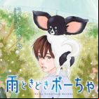 Ame Tokidoki Bou-chan