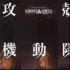 Ghost in the Shell 2.0