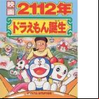 Doraemon: 2112-nen Doraemon Tanjou