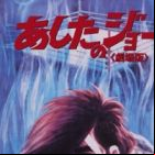 Ashita no Joe (Movie)