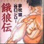 Garôden - Jiro Taniguchi