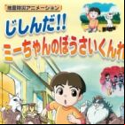 Jishin da!! Mii-chan no Bousai Kunren