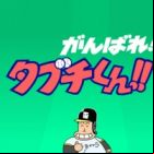 Ganbare!! Tabuchi-kun!! (ONA)