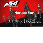 Persona 5 the Animation: Stars and Ours