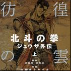 Hokuto no Ken - Jûza Gaiden