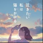 Nakitai Watashi wa Neko wo Kaburu