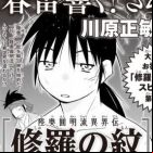 Mutsu Enmei-ryû Ikaiden: Shura no Mon - Mutsu-san wa Chô Tsuyoi?!