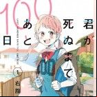 100 jours avant ta mort