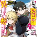 Saikyou Onmyouji no Isekai Tenseiki: Geboku no Youkaidomo ni Kurabete Monster ga Yowaisugirunda ga