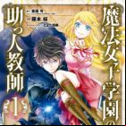 Mahou Joshi Gakuen no Suketto Kyoushi