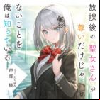 Houkago no Seijo-san ga Toutoi dake ja Nai Koto wo Ore wa Shitteiru (light novel)