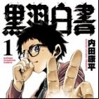 Kurobane Hakusho