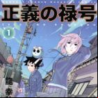 Seigi no Rokugou