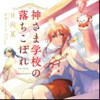 Kamisama Gakkou no Ochikobore (light novel)