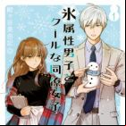 Koori Zokusei Danshi to Cool na Douryou Joshi